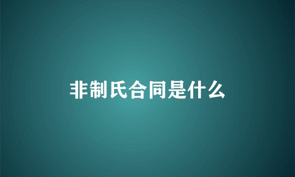 非制氏合同是什么
