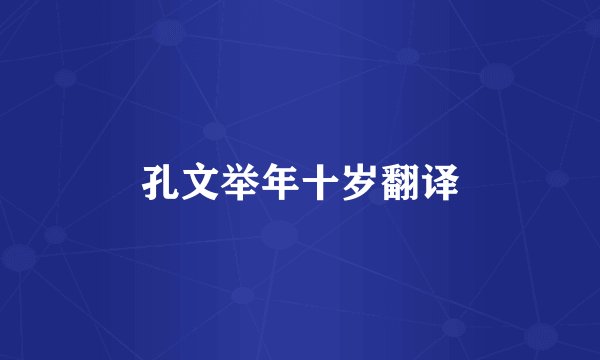 孔文举年十岁翻译