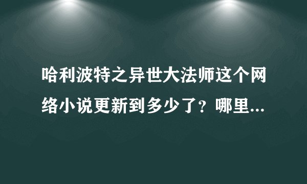 哈利波特之异世大法师这个网络小说更新到多少了？哪里更新快？