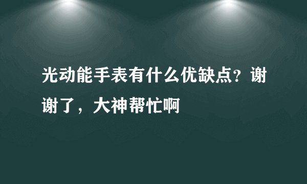 光动能手表有什么优缺点？谢谢了，大神帮忙啊