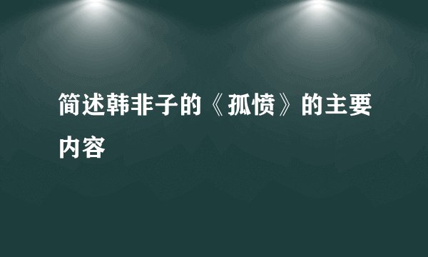 简述韩非子的《孤愤》的主要内容