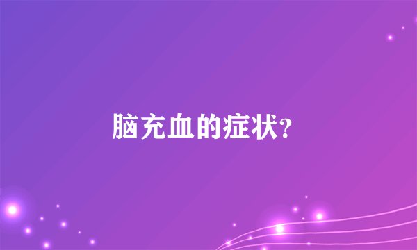 脑充血的症状？