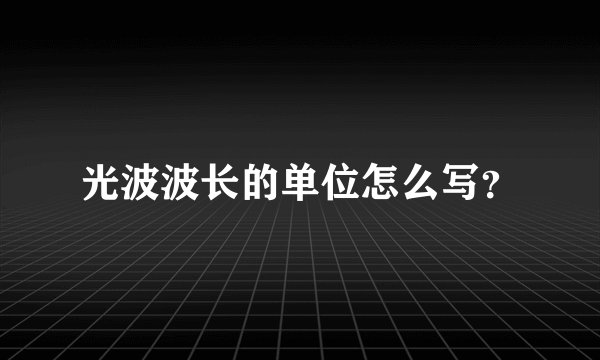 光波波长的单位怎么写？