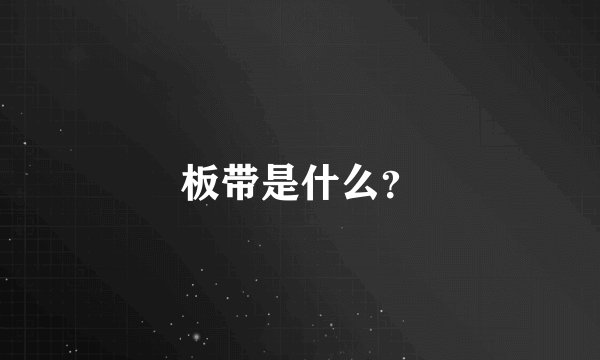 板带是什么？