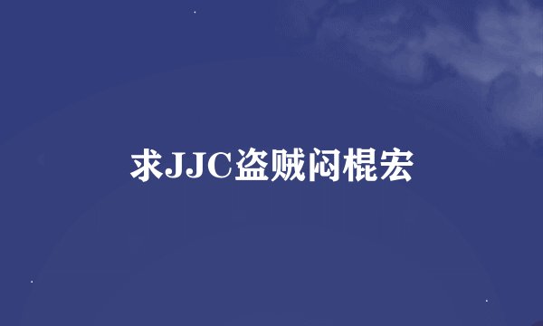 求JJC盗贼闷棍宏