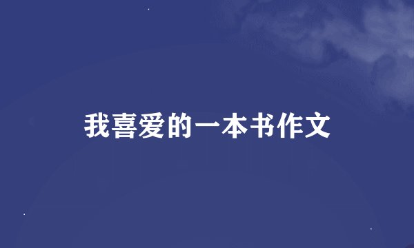 我喜爱的一本书作文