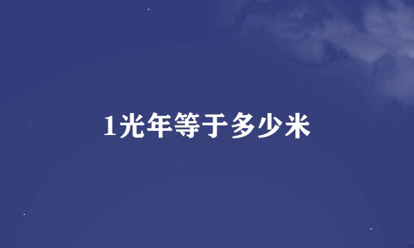 1光年等于多少米