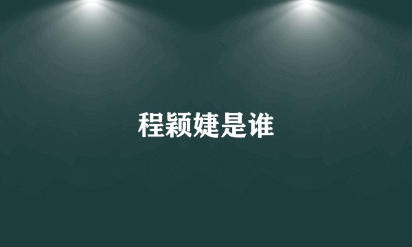 程颖婕是谁