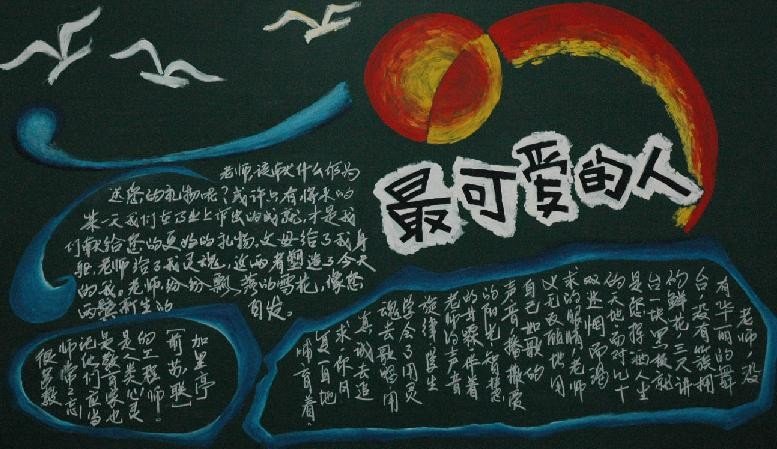 谁是最可爱的人，手抄报