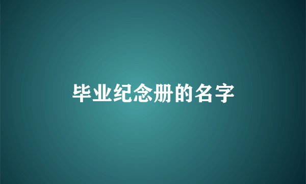 毕业纪念册的名字