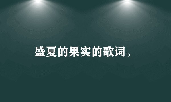 盛夏的果实的歌词。