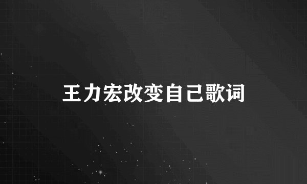 王力宏改变自己歌词