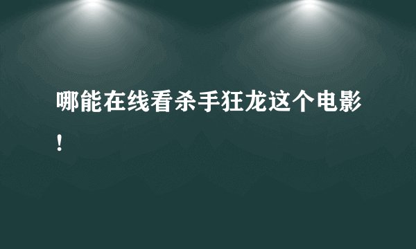 哪能在线看杀手狂龙这个电影!