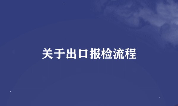 关于出口报检流程