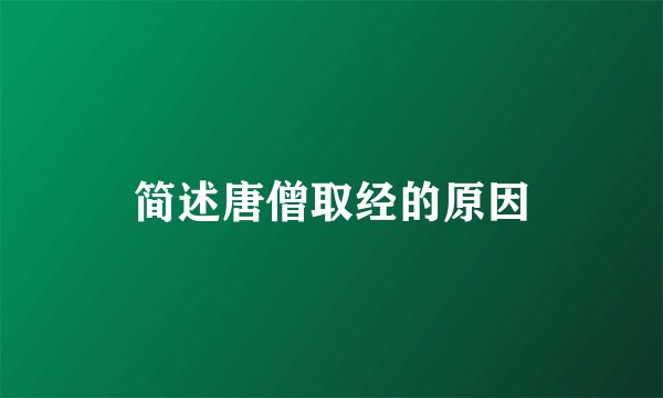简述唐僧取经的原因
