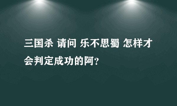 三国杀 请问 乐不思蜀 怎样才会判定成功的阿？