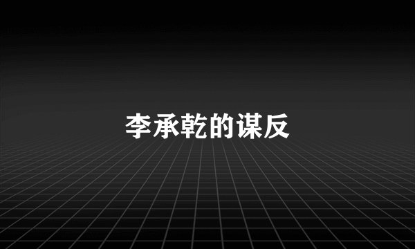 李承乾的谋反