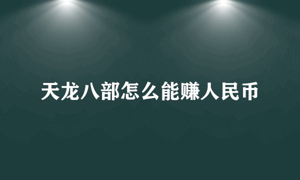 天龙八部怎么能赚人民币