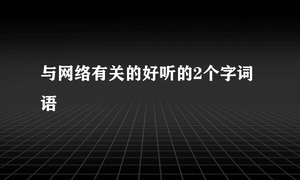 与网络有关的好听的2个字词语