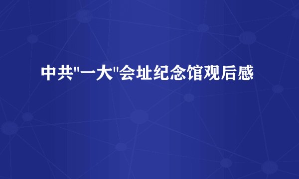 中共
