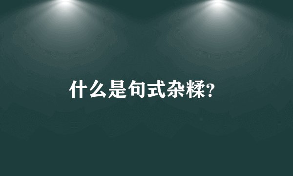 什么是句式杂糅？