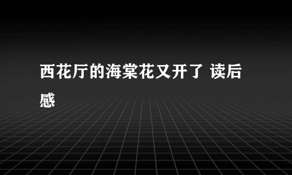 西花厅的海棠花又开了 读后感