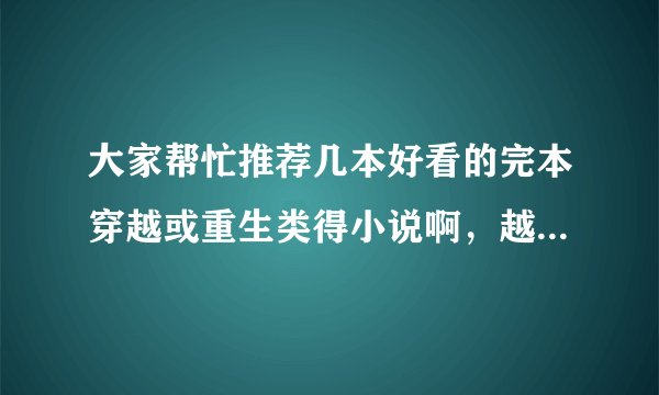 大家帮忙推荐几本好看的完本穿越或重生类得小说啊，越多越好，最好是三国题材的