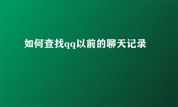 如何查找qq以前的聊天记录