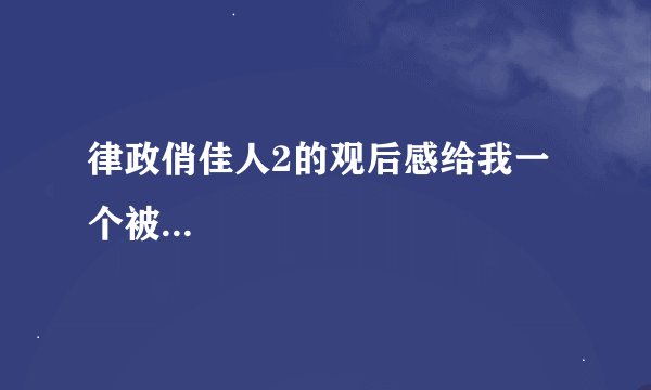 律政俏佳人2的观后感给我一个被...