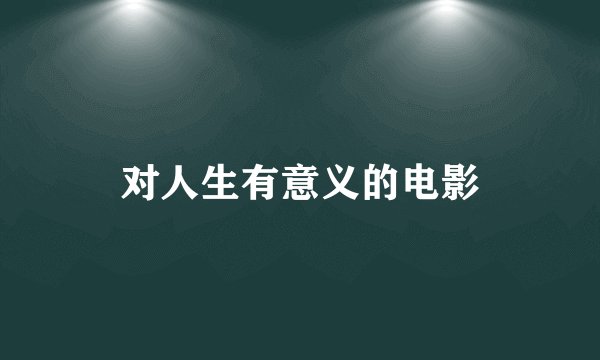 对人生有意义的电影