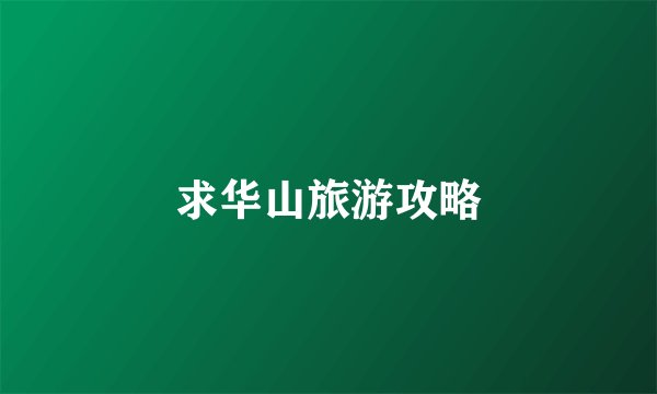 求华山旅游攻略