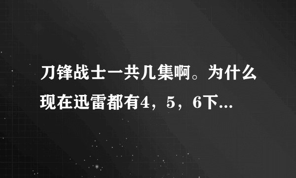 刀锋战士一共几集啊。为什么现在迅雷都有4，5，6下载了呢？？