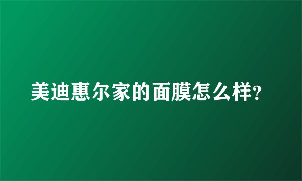 美迪惠尔家的面膜怎么样？