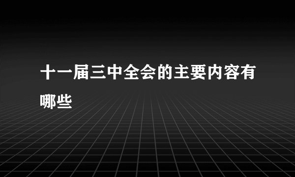 十一届三中全会的主要内容有哪些