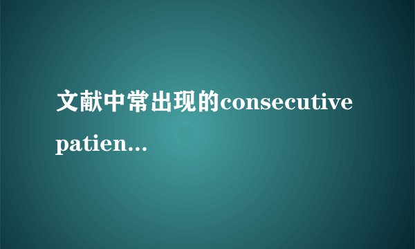 文献中常出现的consecutive patients怎么理解？