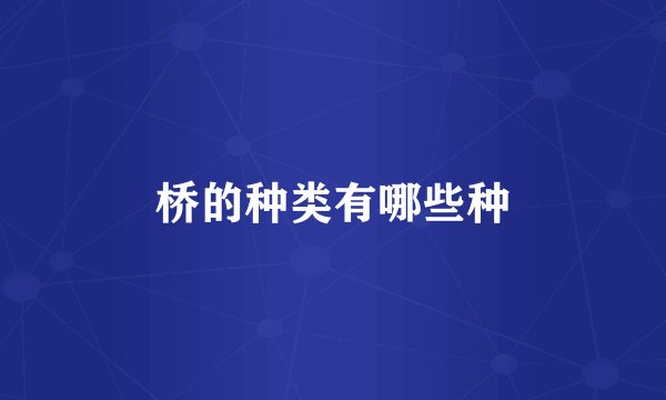 桥的种类有哪些种