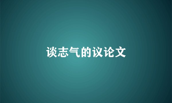 谈志气的议论文
