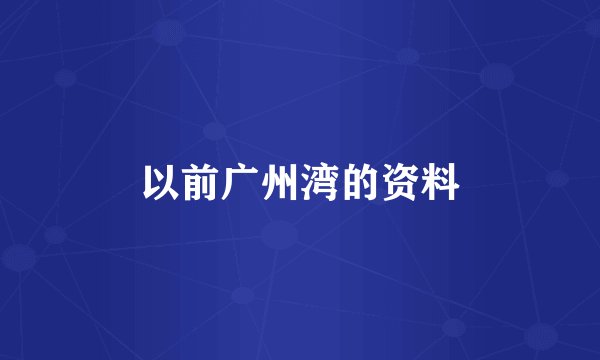 以前广州湾的资料