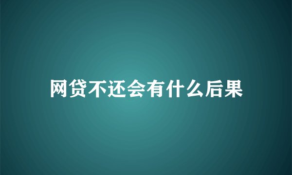 网贷不还会有什么后果