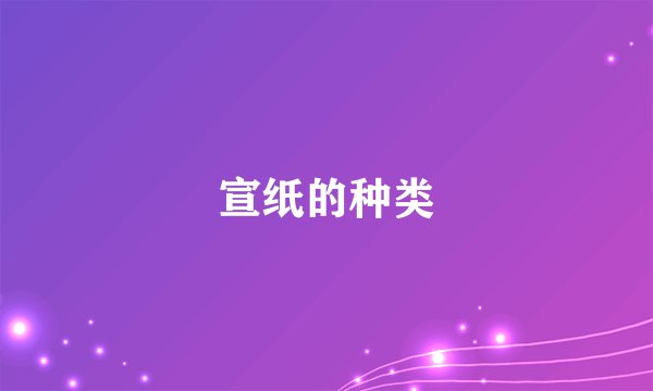 宣纸的种类