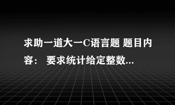 求助一道大一C语言题 题目内容： 要求统计给定整数M和N区间内素数的个数，并对所有素数求和。