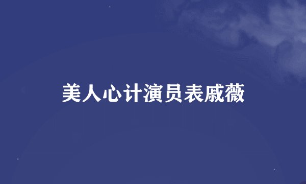 美人心计演员表戚薇