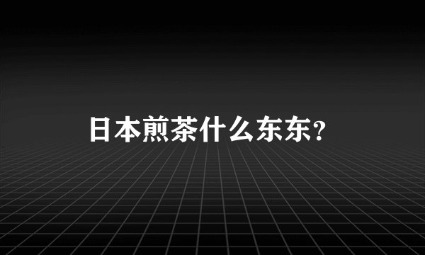 日本煎茶什么东东？