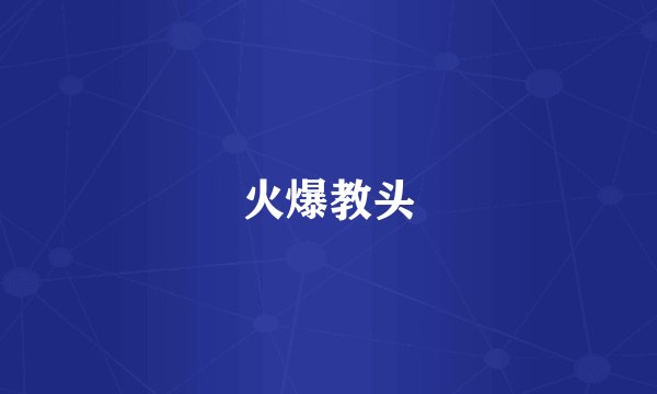 火爆教头