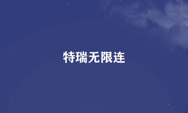 特瑞无限连