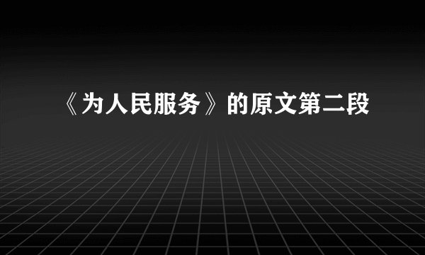 《为人民服务》的原文第二段