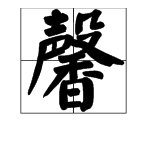 “馨”字有几个读音？