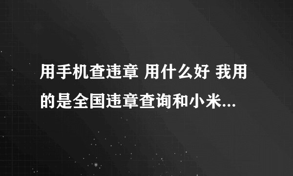 用手机查违章 用什么好 我用的是全国违章查询和小米违章查询
