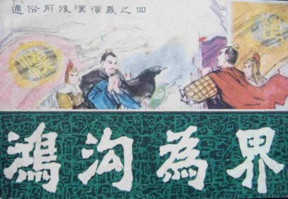 爱好象棋的人都知道：楚汉相争，鸿沟为界。鸿沟指什么？