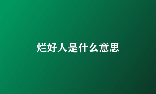 烂好人是什么意思